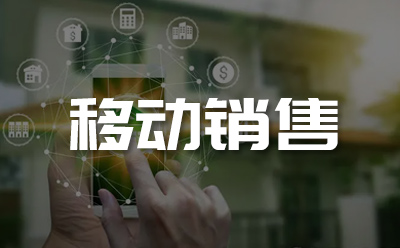 移动销售