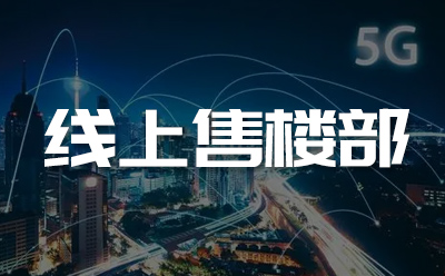线上售楼部