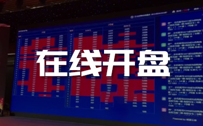 在线开盘