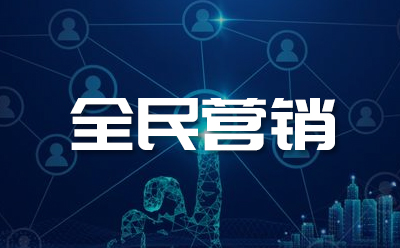 全民营销